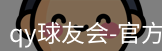 qy球友会
